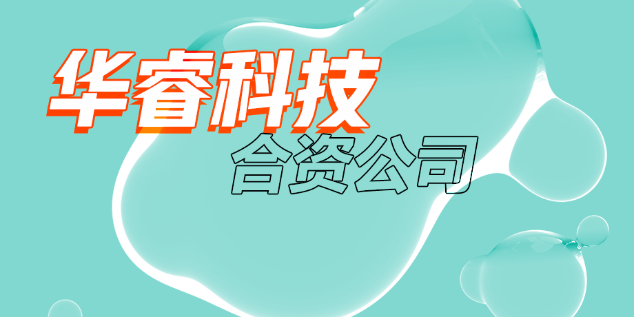 華睿科技，智繪美好