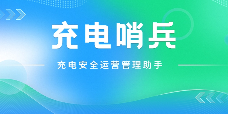 「充電哨兵」上崗，為充電安全護(hù)航！