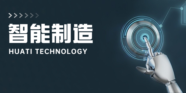 大步向前！華體科技邁入智能制造新時代