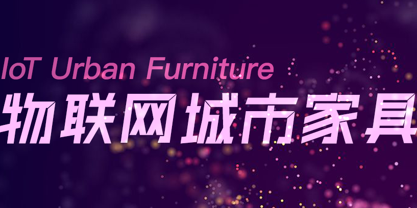 一冊在手，盡覽物聯(lián)網(wǎng)城市家具