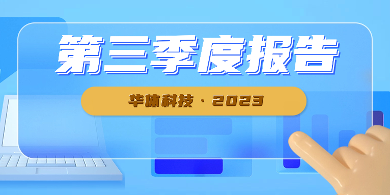 新業(yè)務(wù)開發(fā)順利 華體科技前三季度業(yè)績大幅增長