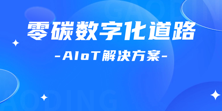 尋“智”零碳數(shù)字化道路！解碼AIoT 解決方案，點(diǎn)燃“數(shù)實(shí)融合”新引擎