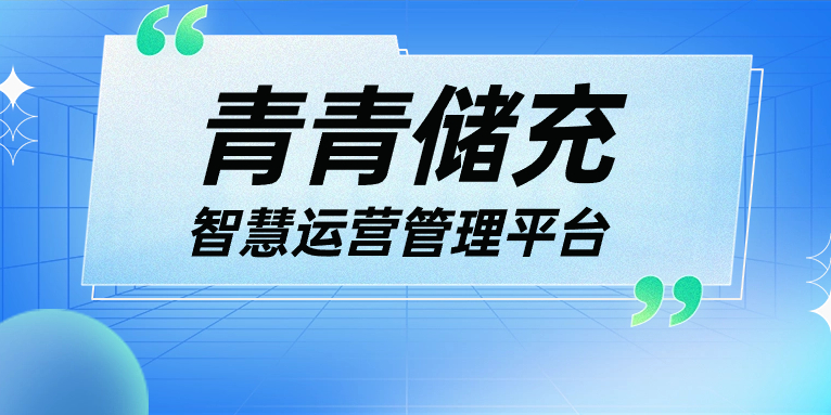 青青說·軟件篇 | 一平臺、一張圖、N應(yīng)用，讓運(yùn)營管理更高效！