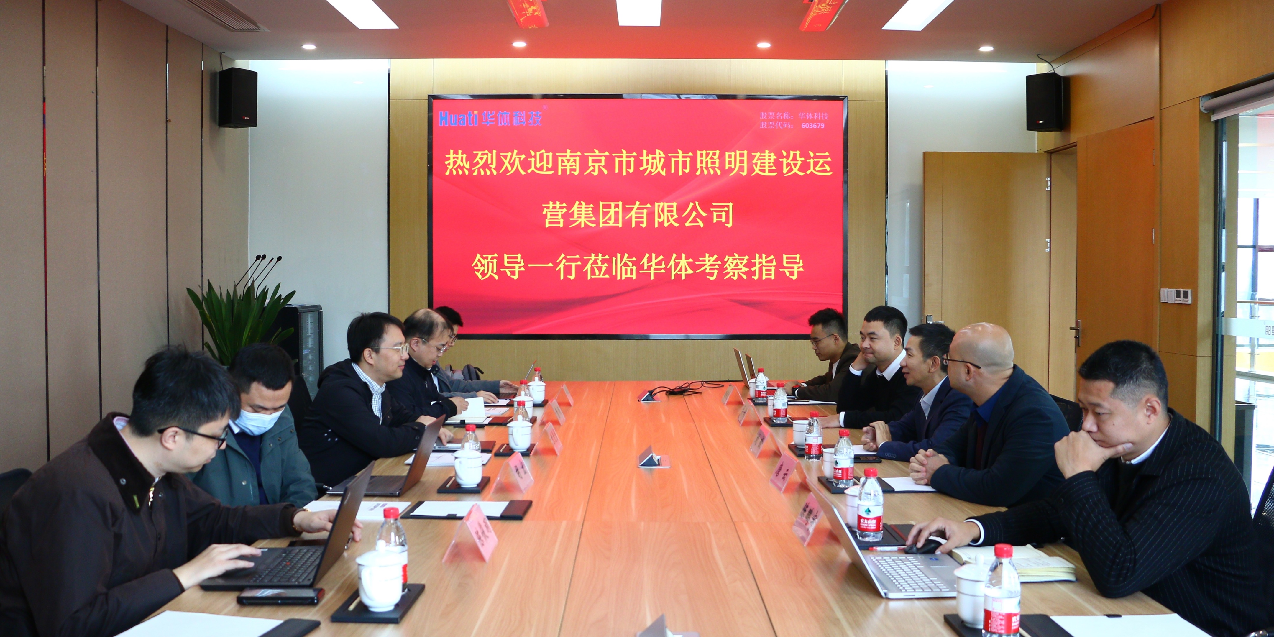 南京照明集團領(lǐng)導(dǎo)一行蒞臨華體科技考察交流
