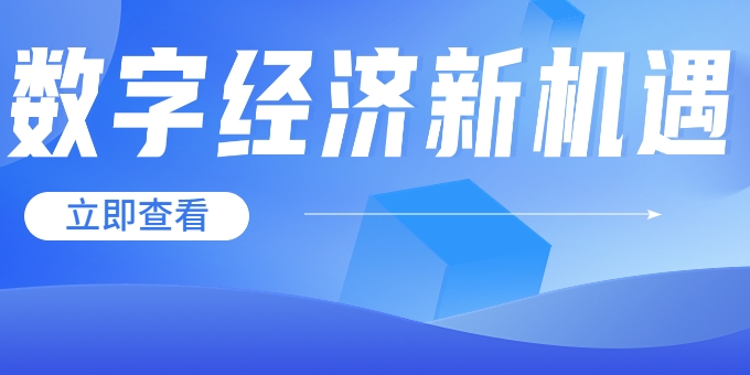 聚焦《數(shù)字中國建設(shè)整體布局規(guī)劃》，華體科技迎來發(fā)展新機(jī)遇→