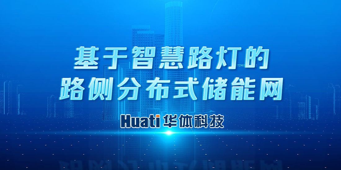 新能源“小切口”撬動(dòng)“大可能”！華體科技首次提出“基于智慧路燈的路側(cè)分布式儲(chǔ)能網(wǎng)”概念