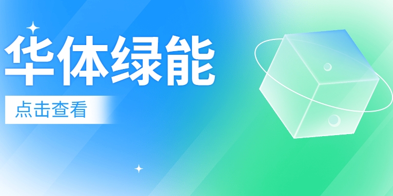 新能源電池梯次利用迎來(lái)“新玩家”：華體綠能公司正式成立！