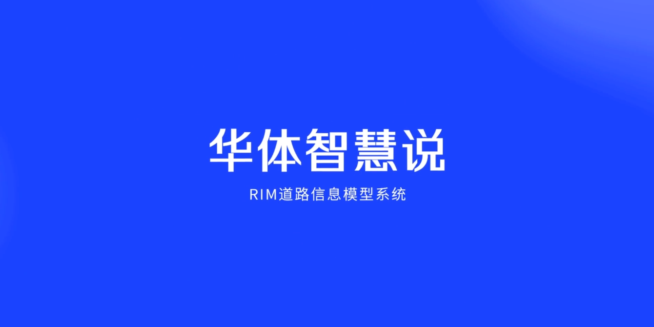 硬核科普！3分鐘帶你了解RIM道路信息模型系統(tǒng)