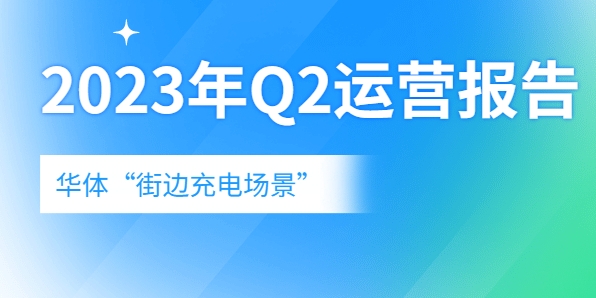 充電量翻倍式增長(zhǎng)，向“儲(chǔ)充一體”升級(jí)→《華體“街邊充電場(chǎng)景”2023年Q2運(yùn)營(yíng)報(bào)告》新鮮出爐！