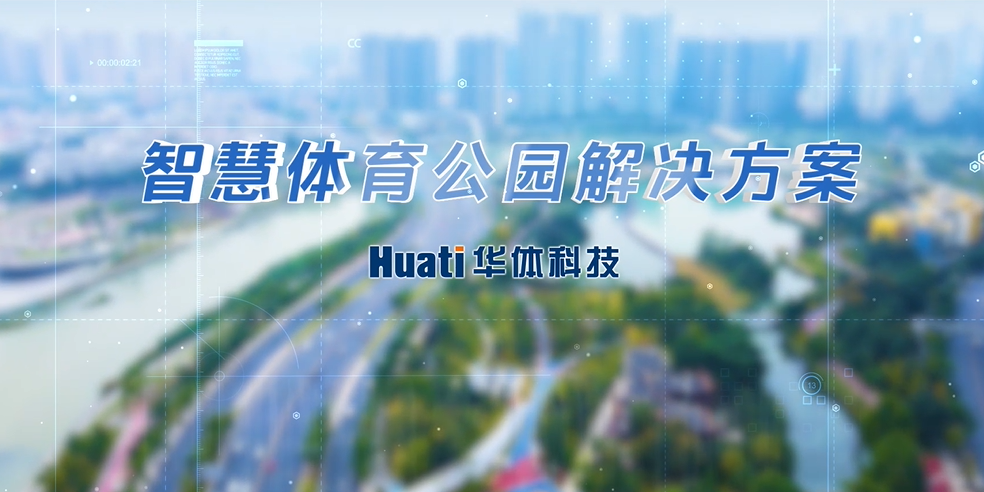重磅！華體科技「智慧體育公園解決方案」發(fā)布，快來(lái)一探究竟！