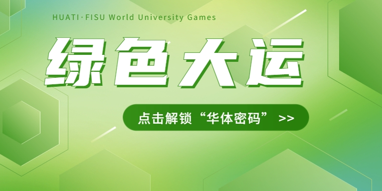 大運之約② | 節(jié)能控制、光伏發(fā)電、儲充一體......綠色辦賽里的“華體密碼”是→