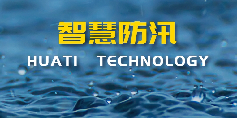 汛期來襲！華體科技如何助力智慧防汛？
