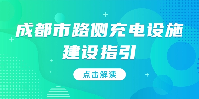 充電基礎(chǔ)設(shè)施利好文件持續(xù)加碼，華體“青青儲充”迎重要發(fā)展機遇！