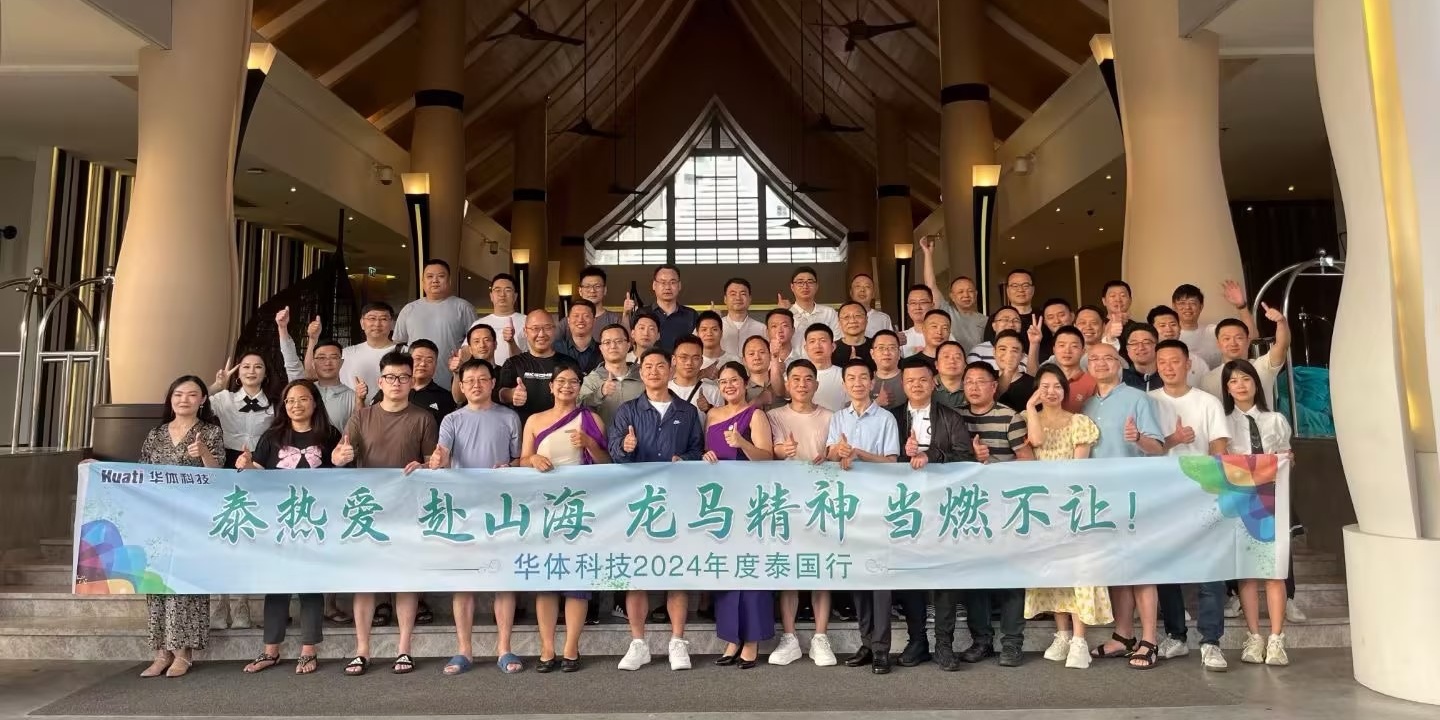 龍行龘龘啟新篇 | 華體科技2024年度銷(xiāo)售大會(huì)&泰國(guó)行圓滿(mǎn)落幕