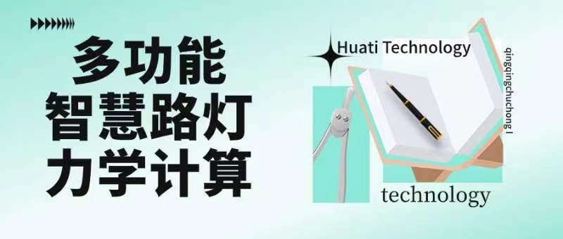 成排路燈被風(fēng)吹斷引熱議！華體如何應(yīng)對超復(fù)雜多功能智慧路燈力學(xué)計算？