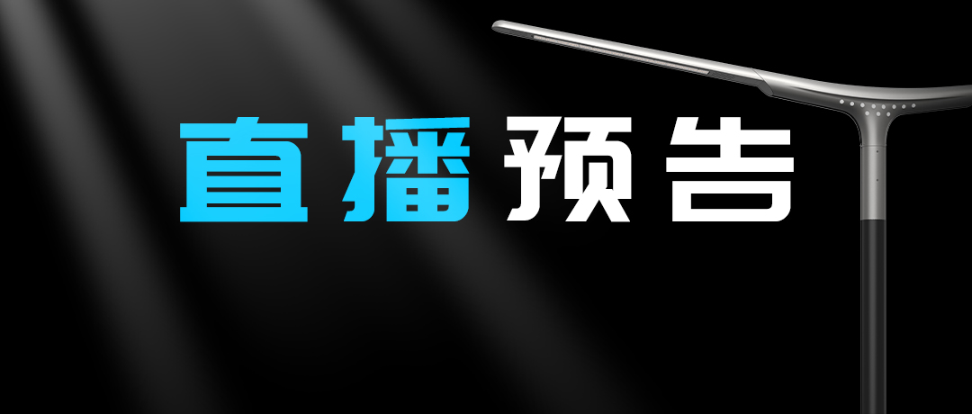 直播預(yù)告 | 啟幕“未來(lái)”之光，探索低碳智慧照明無(wú)限可能！